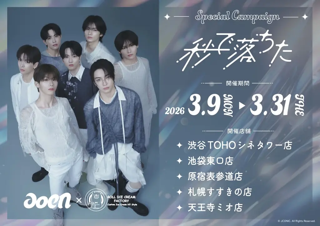 aoenの2nd Single発売記念キャンペーン開催！メンバー監修ロールアイスが登場 画像 1