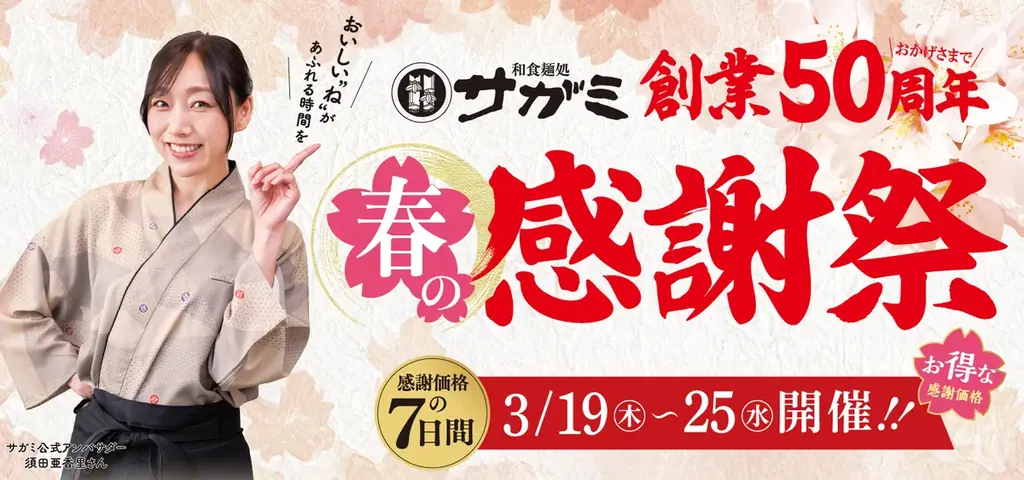 サガミ創業50周年感謝祭