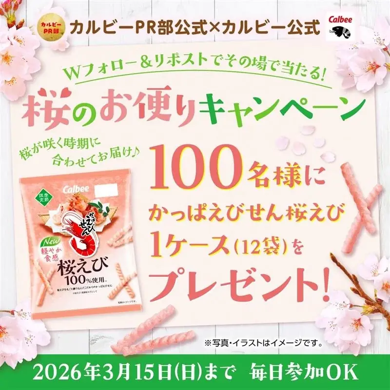 3月9日開始｜かっぱえびせん桜えび 抽選100名プレゼント