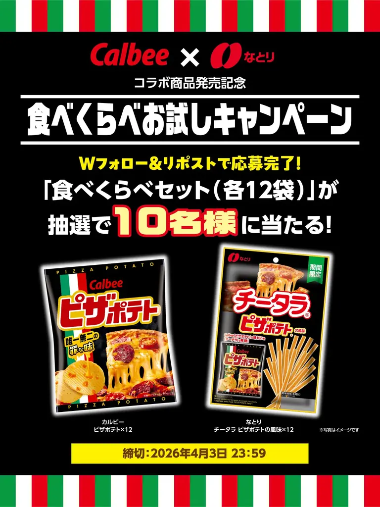 なとり×カルビーのコラボレーションフレーバーが新登場！「チータラ®」と「ピザポテト®」が出会った、新たなおいしさ！ 「チータラ® ピザポテト®の風味」 画像 3