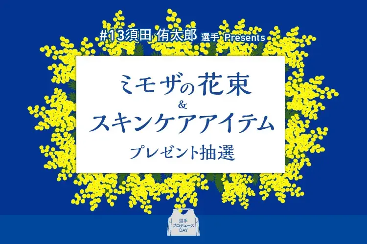 「身近な人へ感謝を」シーホース三河・須田侑太郎が国際女性デーに込めた想い。ミモザをあしらった特別シューズ着用と限定ギフト企画を実施 画像 1