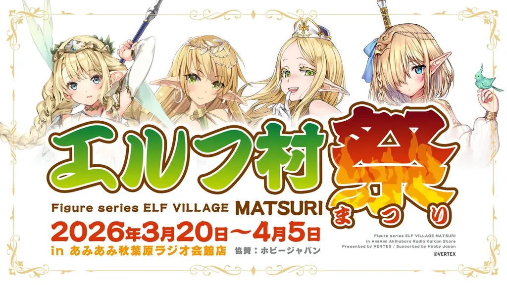 『エルフ村祭 in あみあみ秋葉原ラジオ会館店』が開催。イベント限定カラーのフィギュアも登場。 画像 1