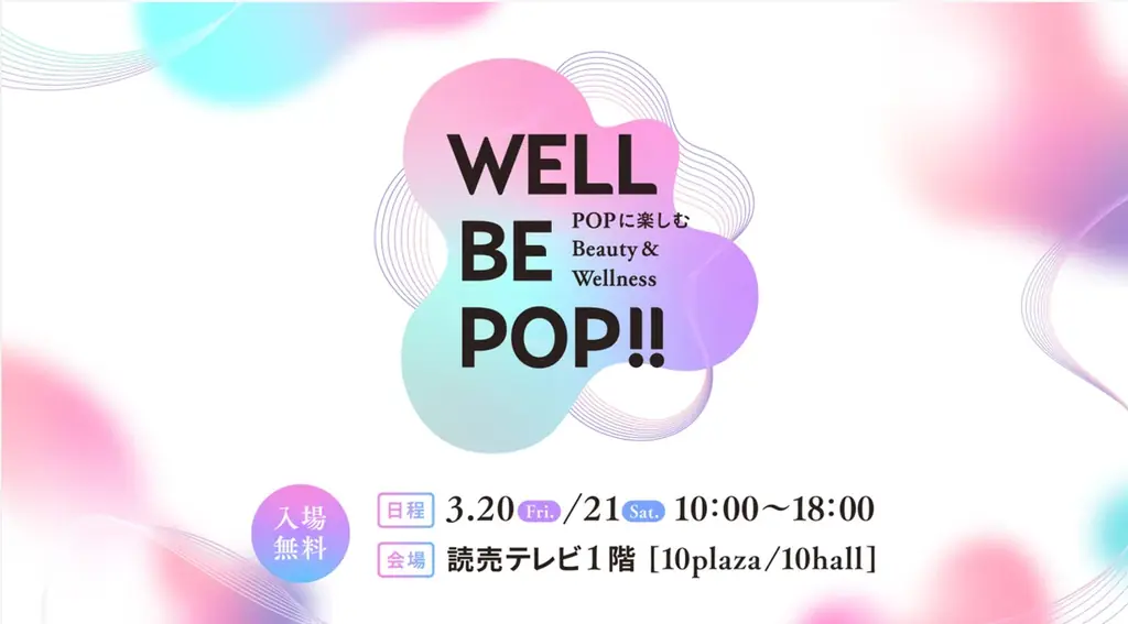 美と健康のイベント「WELL BE POP!!」を読売テレビ本社で開催！ 画像 1