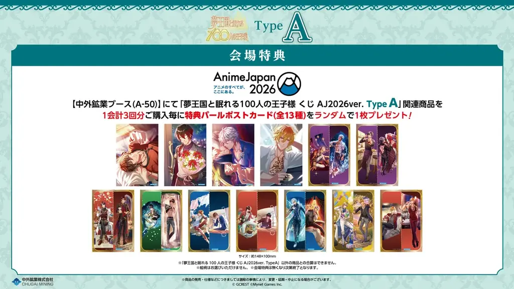 『夢王国と眠れる100人の王子様』より、大好評の「くじ」の新作が「AnimeJapan 2026」に登場！特典パールポストカードのプレゼント企画も実施！中外鉱業ブースにて販売決定！ 画像 2