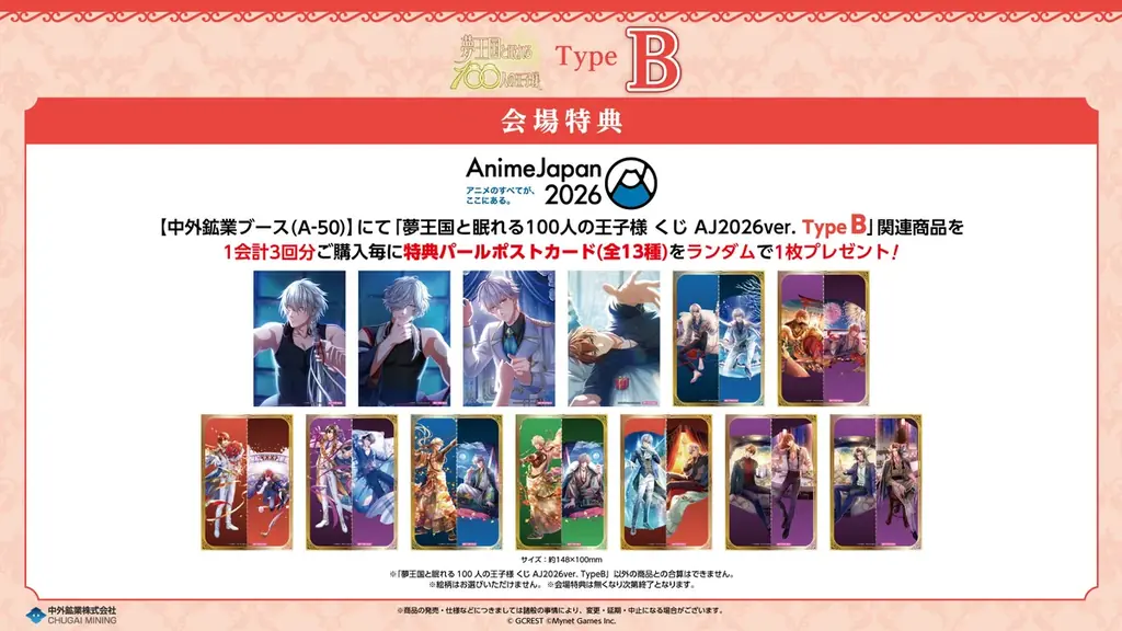 『夢王国と眠れる100人の王子様』より、大好評の「くじ」の新作が「AnimeJapan 2026」に登場！特典パールポストカードのプレゼント企画も実施！中外鉱業ブースにて販売決定！ 画像 3