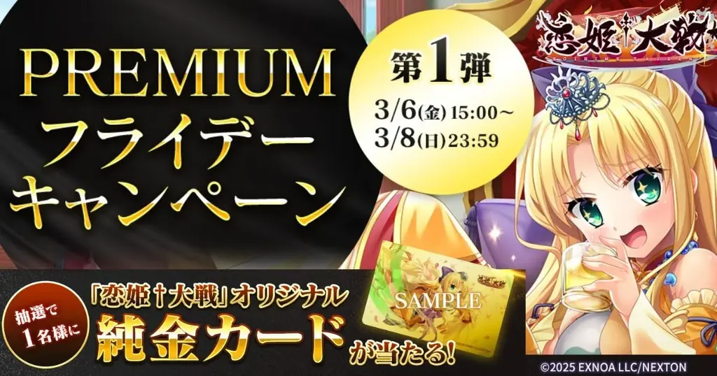 恋姫全シリーズ集結！DMM GAMES『恋姫†大戦』「純金カード」がもらえる「PREMIUMフライデーキャンペーン第１弾」開始！ 画像 1