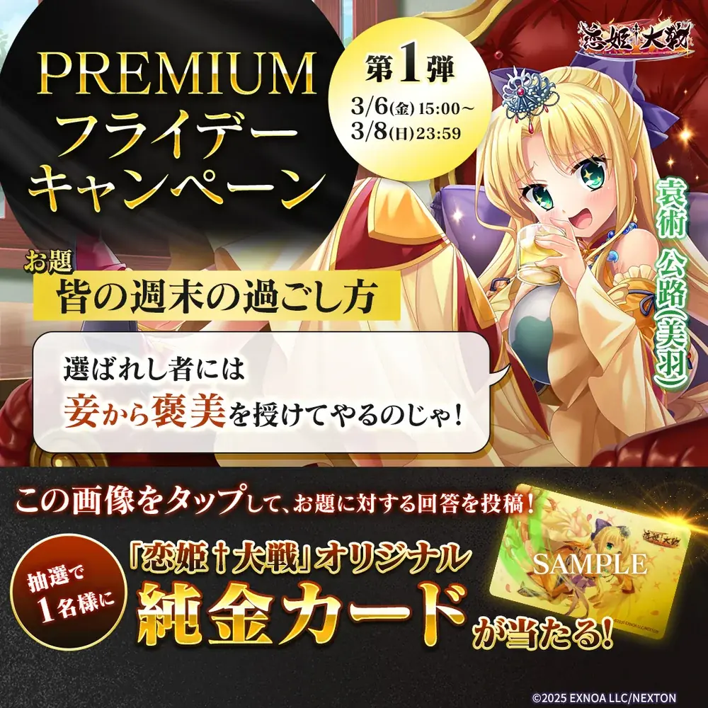 恋姫全シリーズ集結！DMM GAMES『恋姫†大戦』「純金カード」がもらえる「PREMIUMフライデーキャンペーン第１弾」開始！ 画像 2