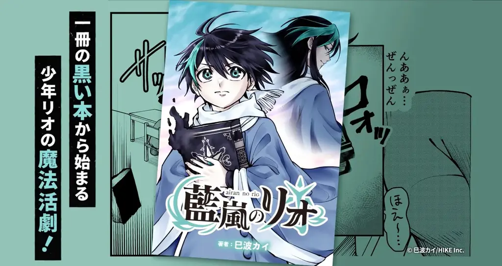 少年リオの冒険がいよいよ幕を開ける！ハイファンタジー『藍嵐のリオ』がLINEマンガにて3月13日より独占先行配信決定 画像 1