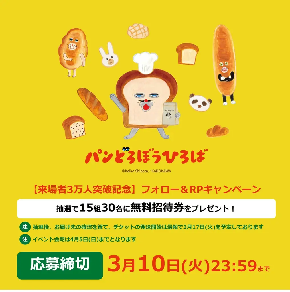 【来場者数3万人突破！】大人気「パンどろぼうひろば」が会期前半で大反響！公式Xでは無料招待券が当たるキャンペーンも始動！ 画像 2