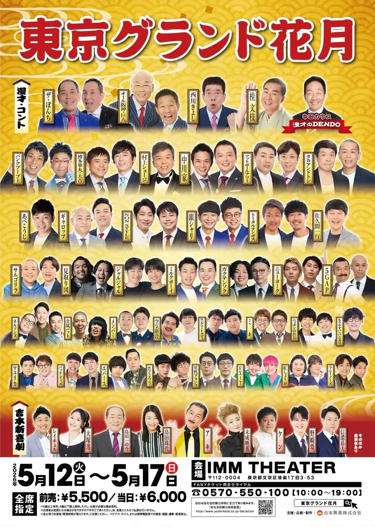 5月12日開幕｜東京で体感・東京グランド花月14公演