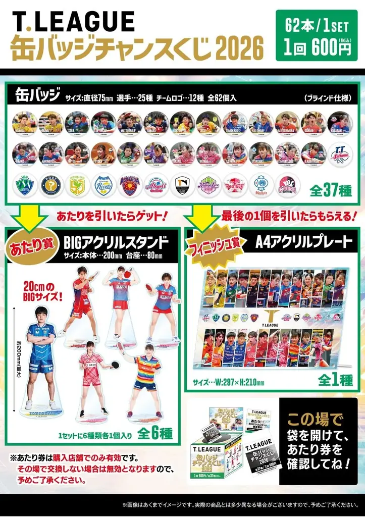 「T.LEAGUE　 缶バッジチャンスくじ」発売のお知らせ 画像 1