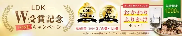 累計3,500万食突破(※1)のグルテンフリー雑穀米「kokuu（こくう） たんぱくプラス」、雑誌『LDK』ベストバイ＆最高評価「A+」受賞を記念し期間限定キャンペーンを開始 画像 2