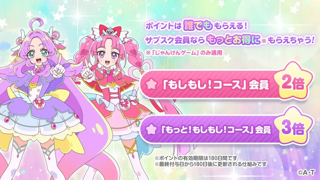 「もしもし！プリキュアでんわ」にポイントシステムを導入！ 画像 2