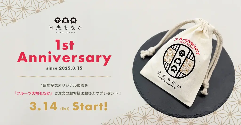 和スイーツ専門店「日光もなか」3月15日で開店1周年！ご来店のお客様へ、今だけの1周年記念オリジナル巾着を数量限定でプレゼント 画像 1