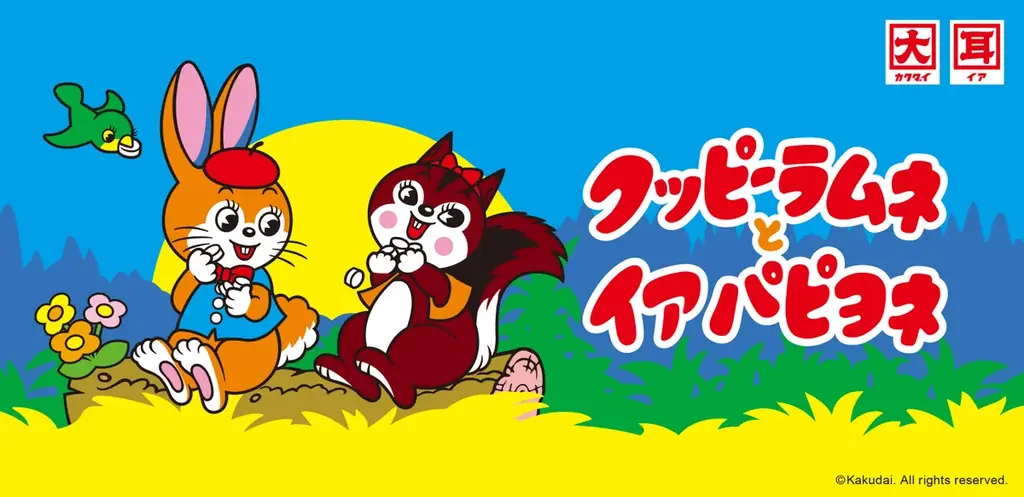 クッピーラムネとイア パピヨネ 画像 1