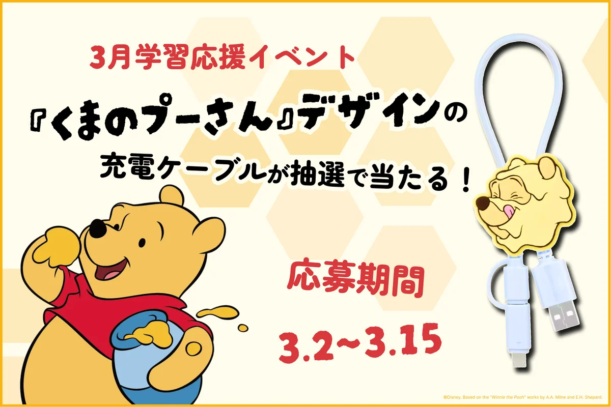 『くまのプーさん』モチーフのグッズが当たる！「ディズニー ファンタスピーク」英語学習応援イベントを開催 画像 2