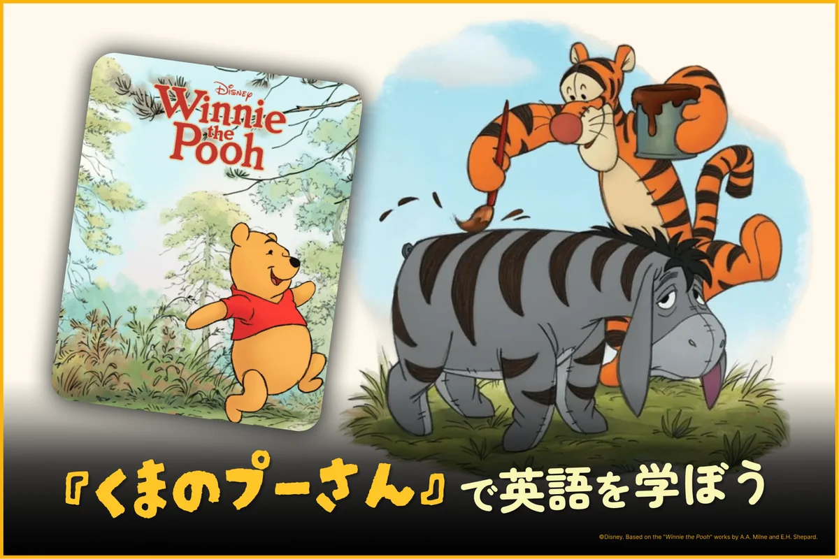 『くまのプーさん』モチーフのグッズが当たる！「ディズニー ファンタスピーク」英語学習応援イベントを開催 画像 3