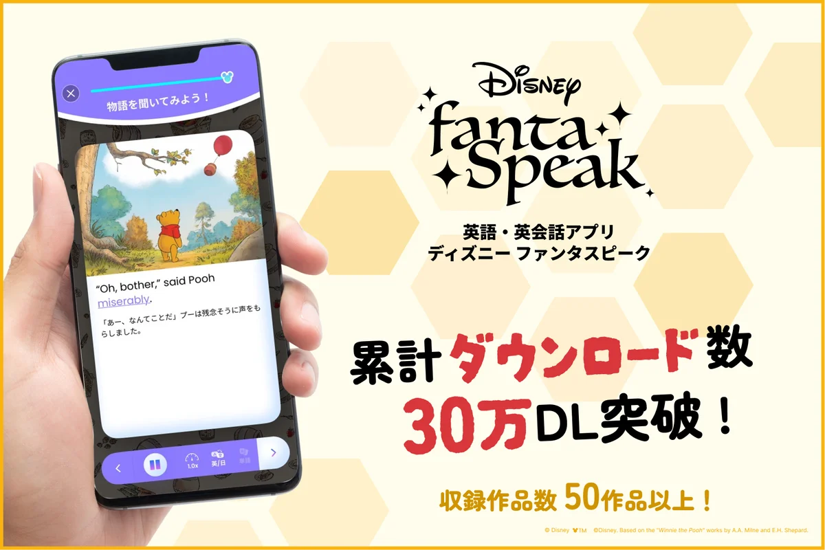 『くまのプーさん』モチーフのグッズが当たる！「ディズニー ファンタスピーク」英語学習応援イベントを開催 画像 6