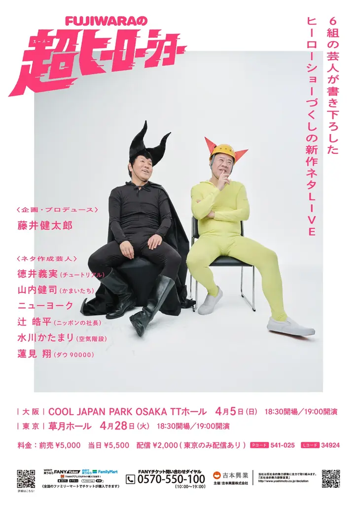 FUJIWARAが29年ぶりの単独ライブ開催決定！豪華6組が書き下ろす「FUJIWARAの超ヒーローショー」3月7日(土)11:00よりチケット先行受付開始！ 画像 1
