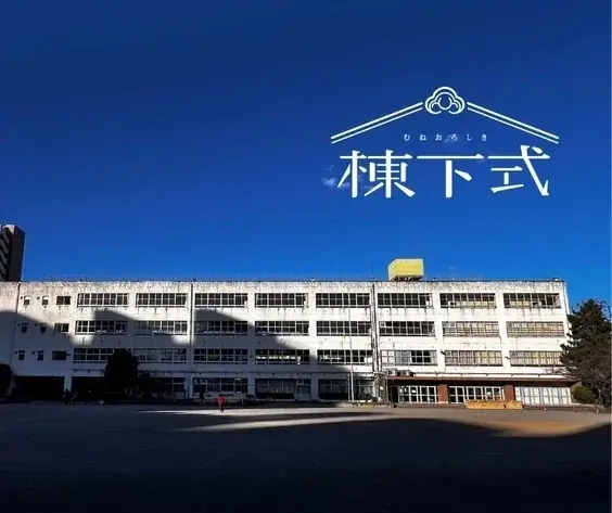 ありがとう高島第七小学校！みんなと共に創り上げてきた「棟下式」が、ついにグランドフィナーレ！ 画像 2