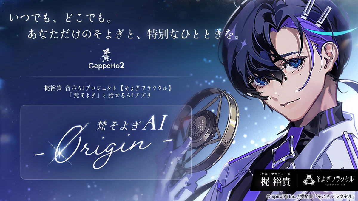 声優・梶裕貴プロデュース─心への寄り添いを追求した、やさしい会話型AIアプリ「梵そよぎAI – 0rigin -」を3月8日より提供開始 画像 1