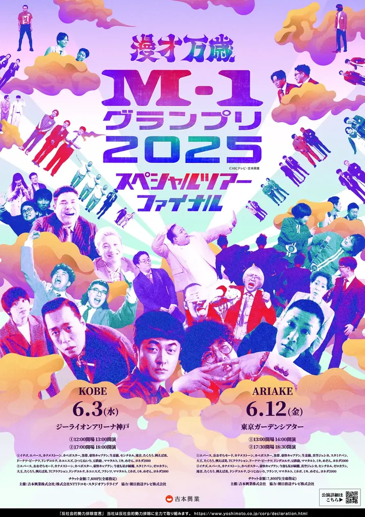 6月3日・12日開催 M-1ツアー初アリーナ公演20組集結