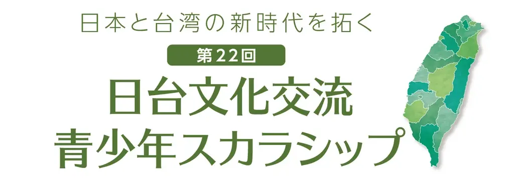 3/23発｜第22回日台スカラシップ受賞者と研修日程