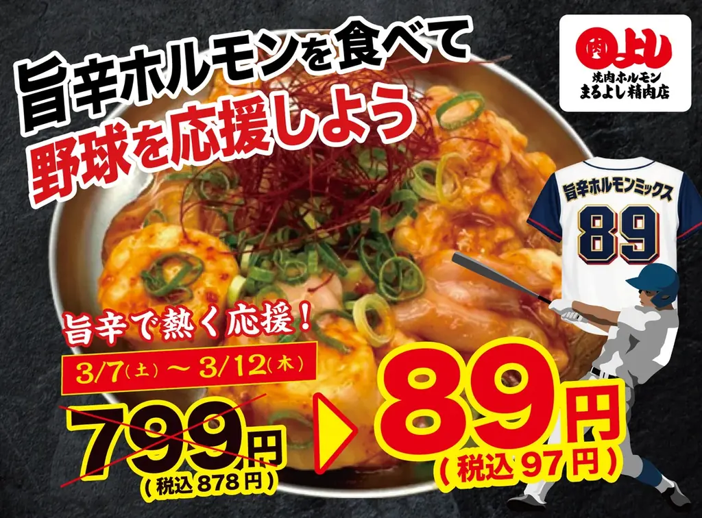 まるよしの旨辛ホルモンが89円！3/7〜12限定