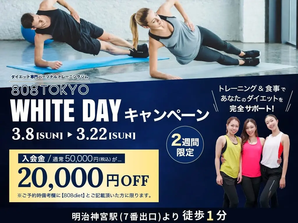 3月8日開始｜表参道808TOKYO入会金30,000円