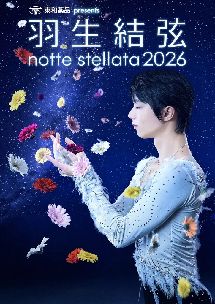 3/29放送開始 羽生結弦『notte stellata 2026』全公演