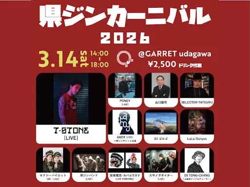 県ジンカーニバル2026