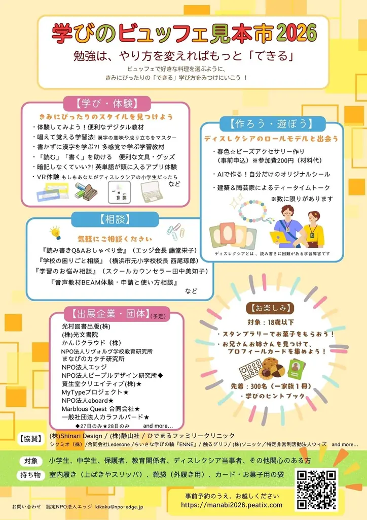 「学び方は、ひとつじゃない！」読み書き困難な子の体験型イベント『学びのビュッフェ見本市2026』3/27・28港区で開催。新学期を前に、デジタルからアナログまで「自分に合う学習法」を無料で一斉体験！ 画像 2