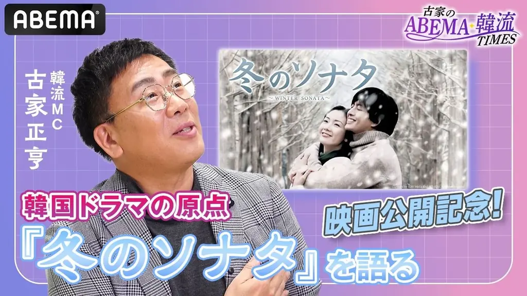 韓国ドラマの原点を、いま改めて――『冬のソナタ』を古家正亨が語る～「古家のABEMA韓流TIMES」公式YouTubeにて公開～ 画像 1
