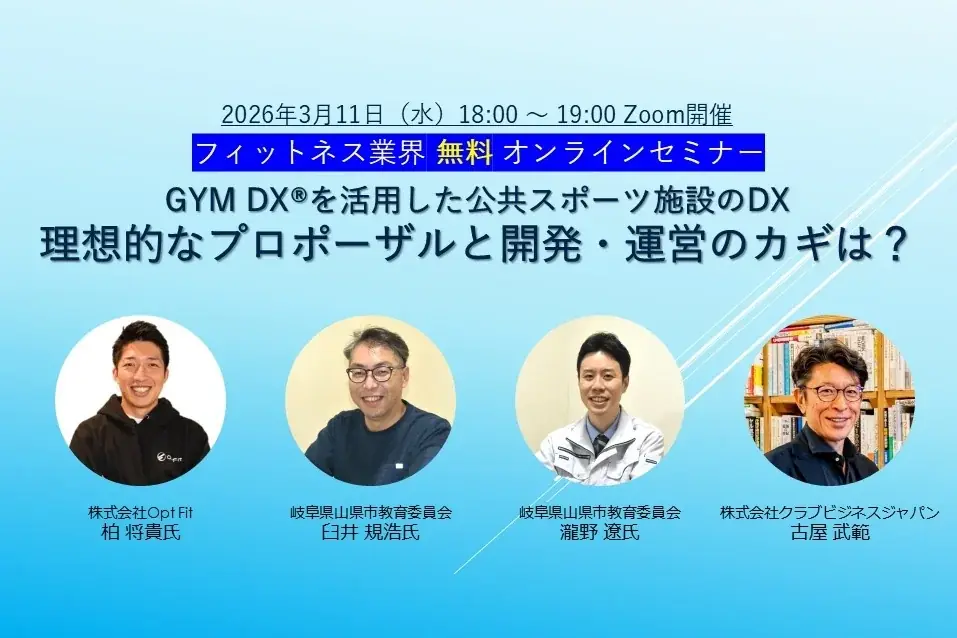 3/11開催 GYM DXで学ぶ公共施設のDX提案術