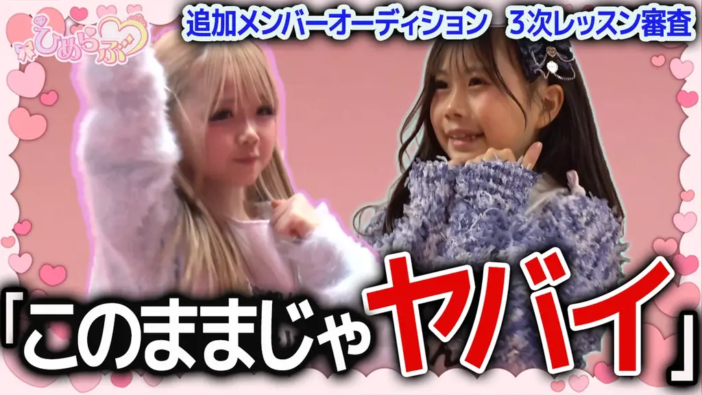【ひめらぶ追加メンオーディション】第4回配信！最終審査への生き残りをかけた「気合いの2週目」がスタート 画像 1