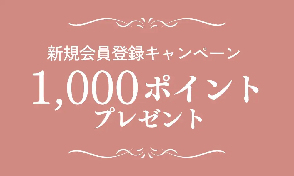 新規会員1,000Pプレゼント