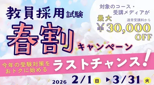 【TAC教員採用試験】2026年3/19（木）オンラインで開催「教育施策と教育課題セミナー」 画像 3