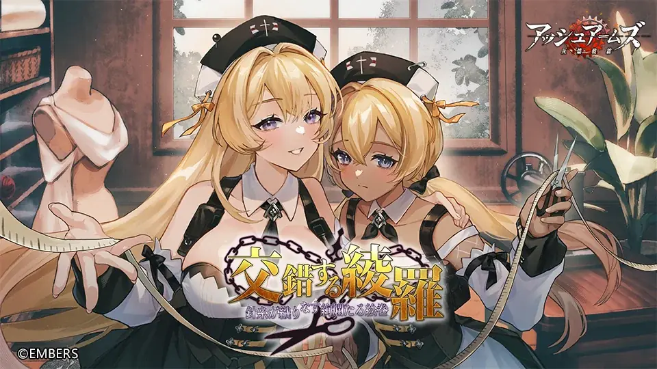 「アッシュアームズ-灰燼戦線-」が新イベント「交錯する綾羅」開催！「F-82E ツインマスタング」が登場！双子の仕立屋が織り成す物語をご覧あれ！ 画像 1