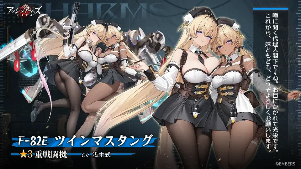 「アッシュアームズ-灰燼戦線-」が新イベント「交錯する綾羅」開催！「F-82E ツインマスタング」が登場！双子の仕立屋が織り成す物語をご覧あれ！ 画像 2