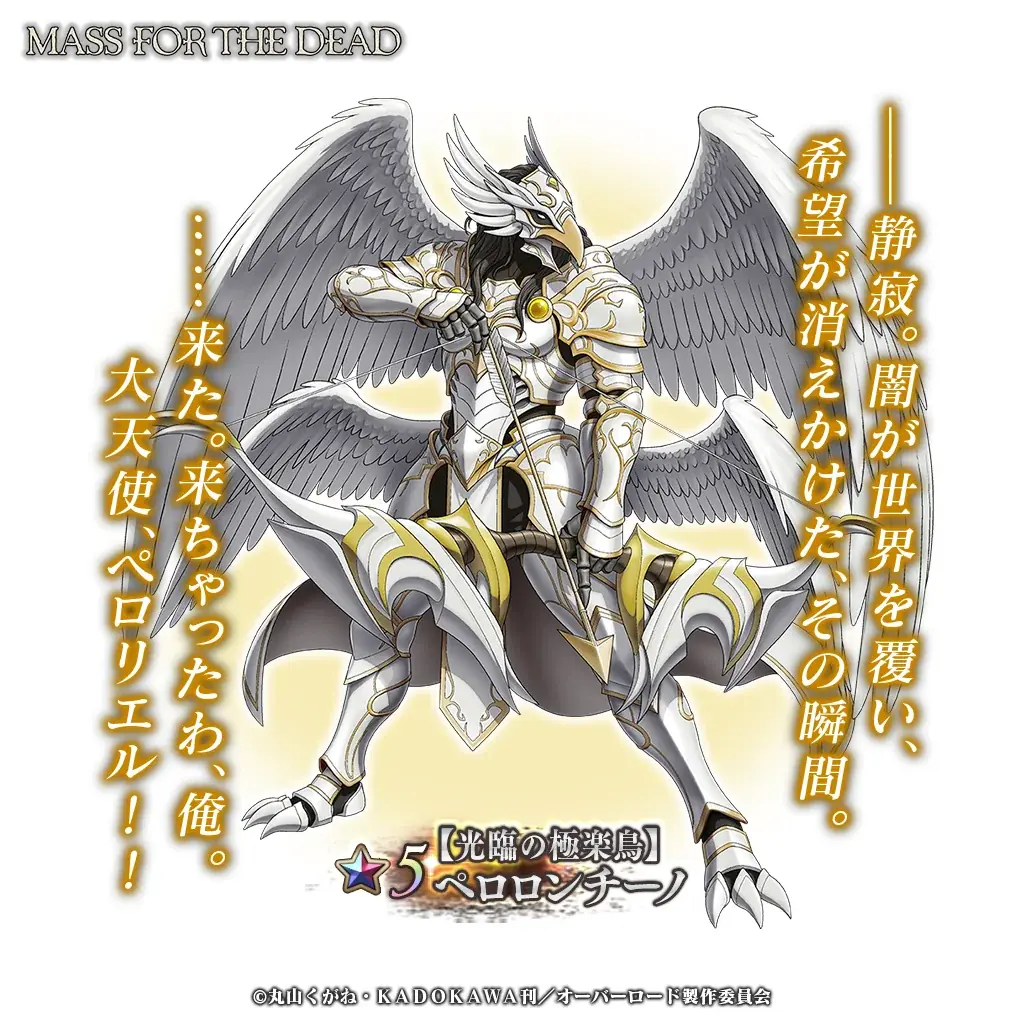 『オーバーロード』原作のスマホゲーム「MASS FOR THE DEAD」でイベント『あの光をもう一度』を開催！【光臨の極楽鳥】ペロロンチーノが新登場！ 画像 3