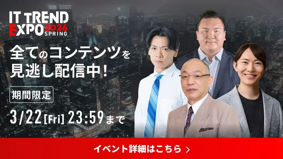 ITトレンドEXPO2026の見逃し配信が全講演・全展示を無料公開
