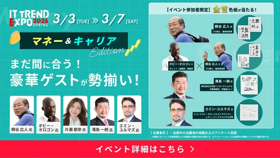 【期間限定】「ITトレンドEXPO2026 Spring」見逃し配信を3月8日〜22日に実施　野田クリスタル氏、落合博満氏ら豪華ゲストによる約100講演と約300製品の展示が全て視聴可能 画像 2