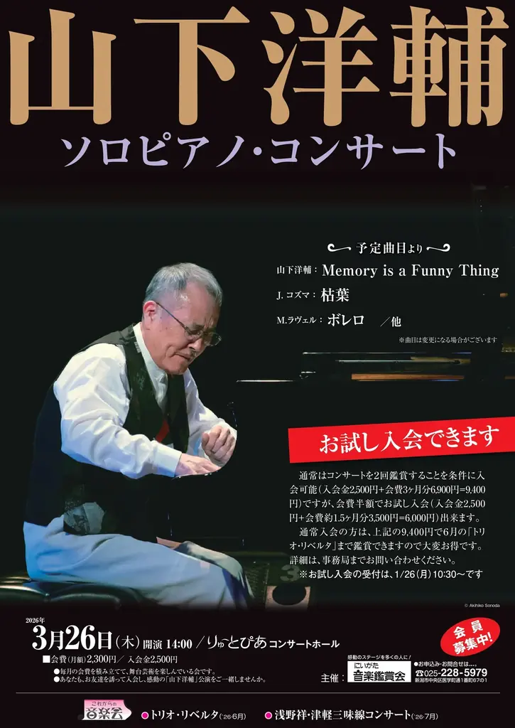 山下洋輔活動休止後のコンサートがりゅーとぴあ（新潟）にて開催！チケット好評販売中 画像 3
