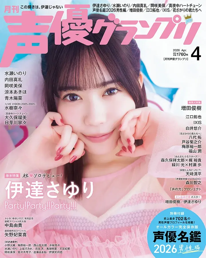 声優グランプリ4月号、予約殺到により発売前重版決定！ 表紙は増田俊樹、アナザーカバーは伊達さゆり 画像 2