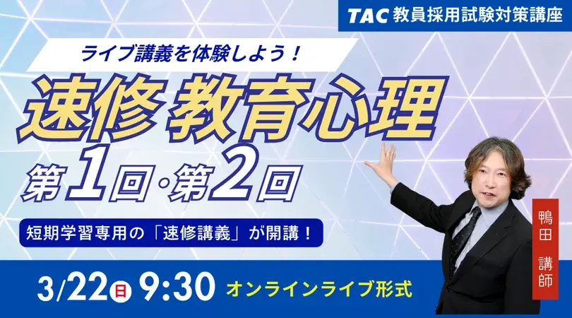 【TAC教員採用試験】2026年3/22（日）人気のオンラインライブで体験！「速修 教育心理 第１回＆第２回」 画像 1