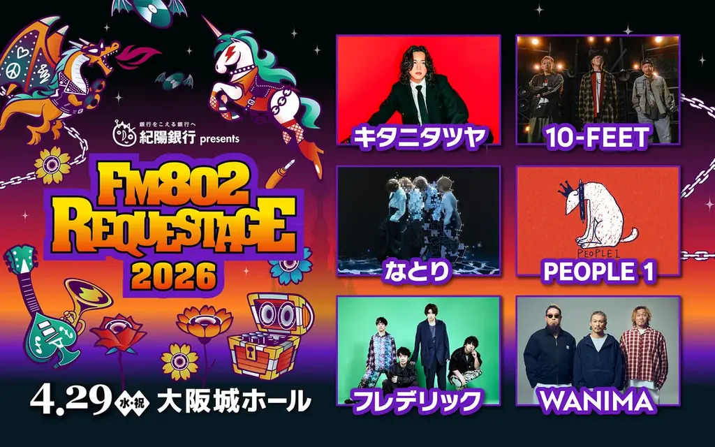 キタニタツヤ、PEOPLE 1が追加出演決定！「FM802 SPECIAL LIVE 紀陽銀行 presents REQUESTAGE 2026」 画像 1