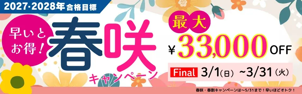 【TAC公務員】最大3.3万円OFF！「春咲キャンペーンFinal」実施中！（～3/31) 画像 1