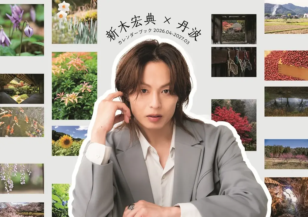 新木宏典が観光アンバサダーを務める“丹波特化”のカレンダーブックを発売！「丹波市はめちゃくちゃええとこなんで、いつでもええから来てね」 画像 8