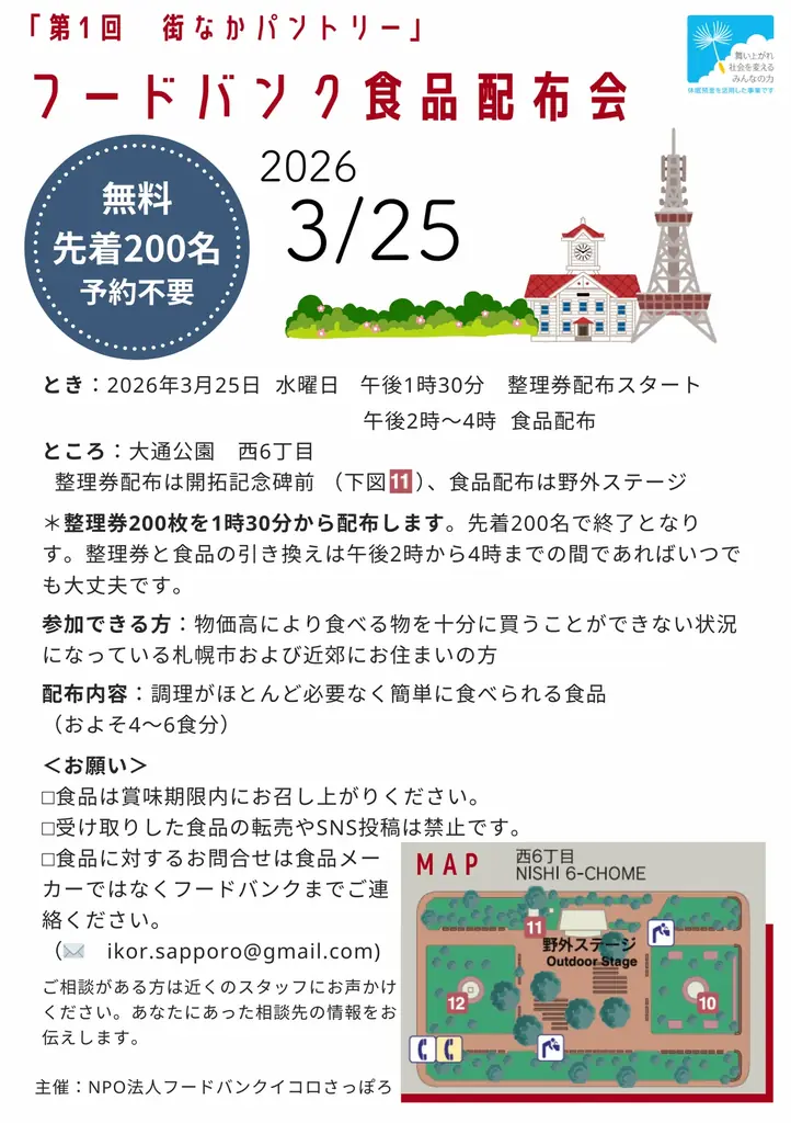 3/25開催　大通公園で初の街なかパントリー
