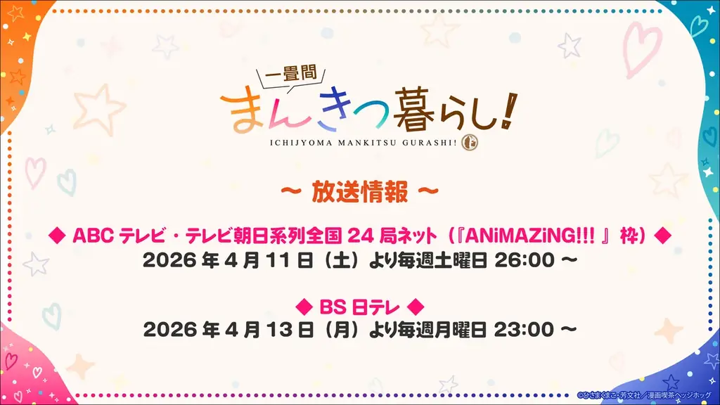 TVアニメ『一畳間まんきつ暮らし！』メインビジュアル、メインPVを解禁！さらに、追加で新キャラクター情報を解禁！放送情報も公開！オープニング主題歌、エンディング主題歌も解禁！ 画像 10